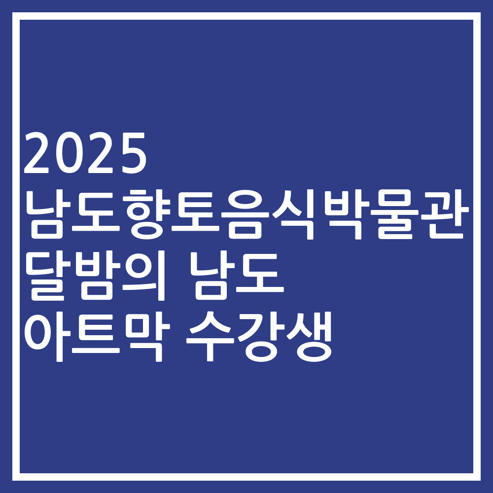 2025 남도향토음식박물관 달밤의 남도 아트막 수강생