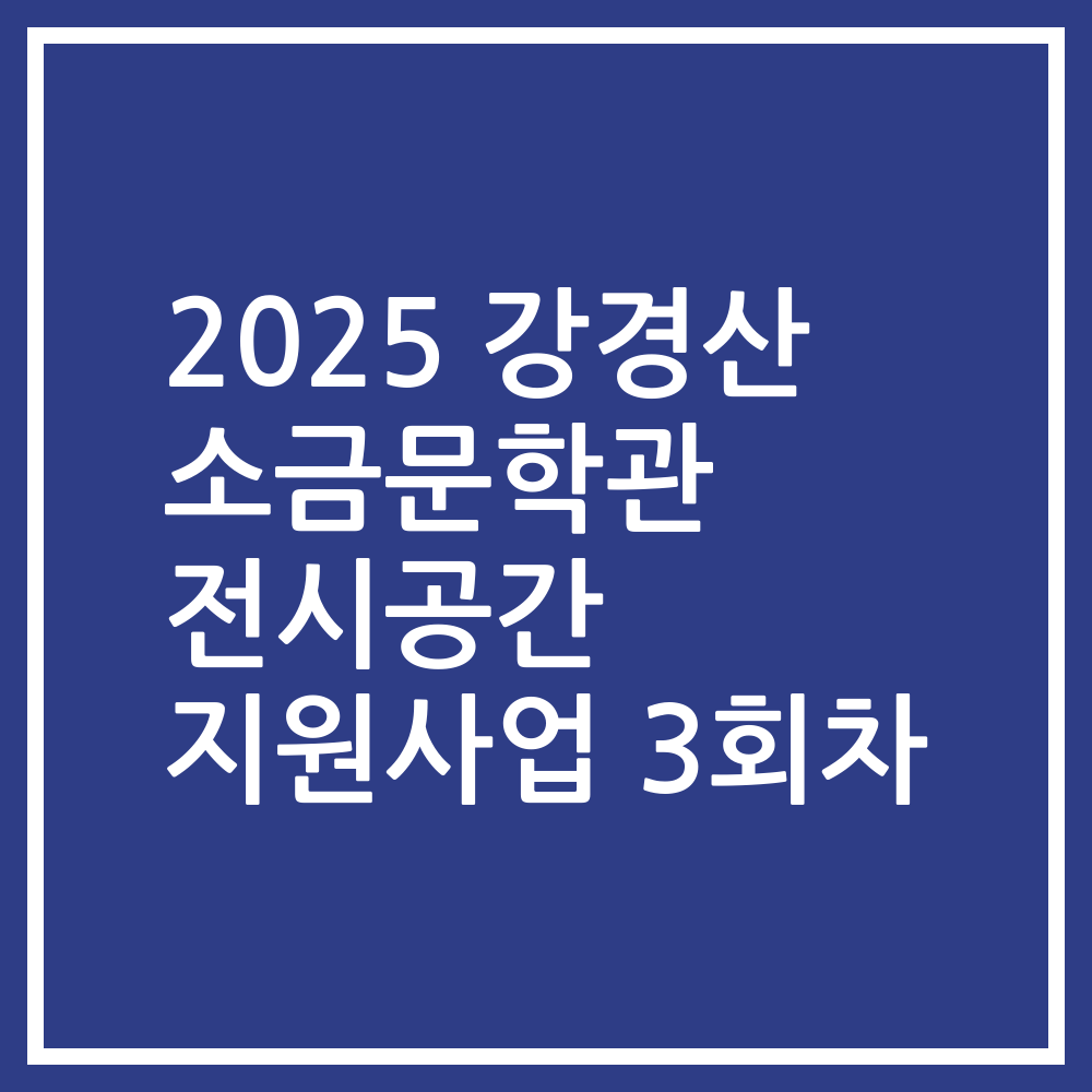 2025 강경산 소금문학관 전시공간 지원사업 3회차
