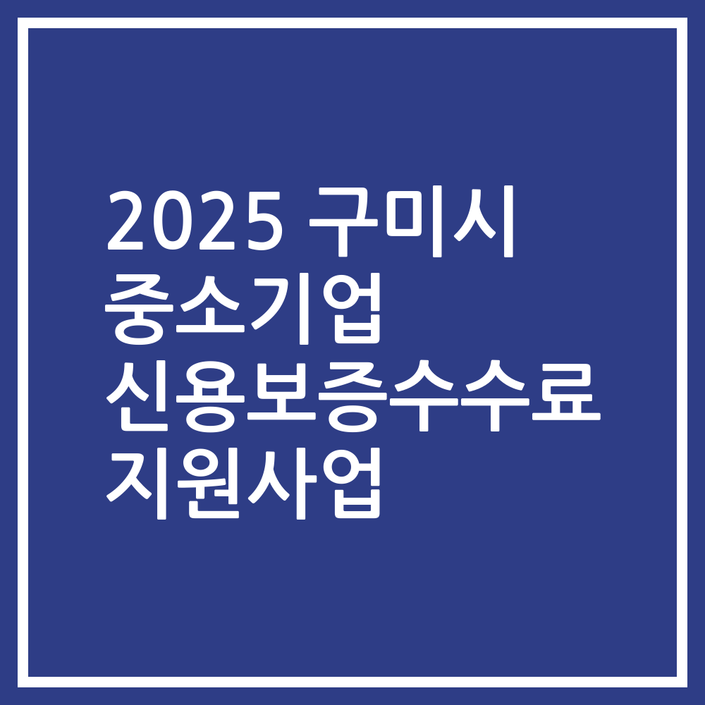 2025 구미시 중소기업 신용보증수수료 지원사업