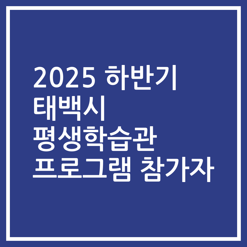 2025 하반기 태백시 평생학습관 프로그램 참가자
