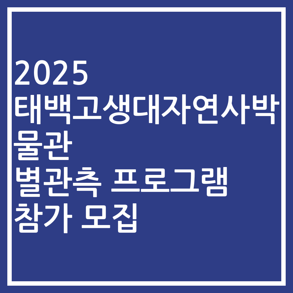 2025 태백고생대자연사박물관 별관측 프로그램 참가 모집