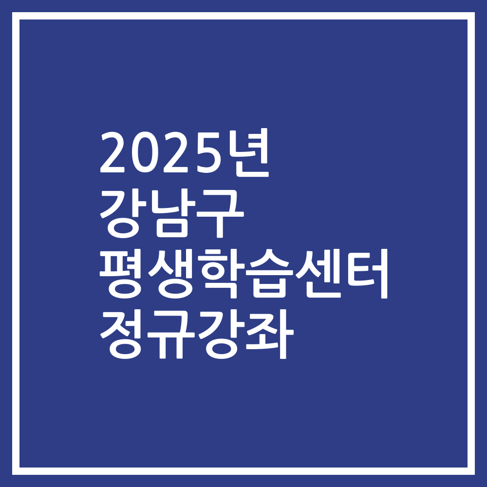 2025년 강남구 평생학습센터 정규강좌