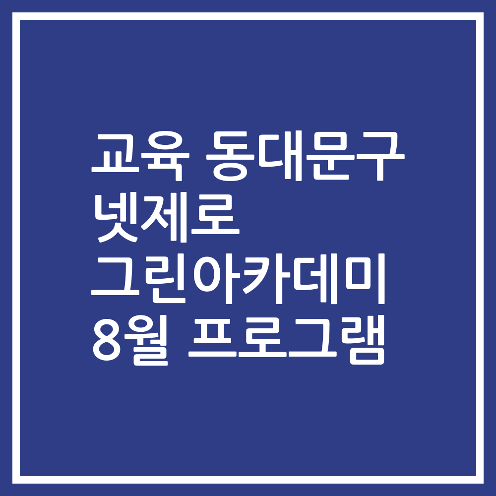 교육 동대문구 넷제로 그린아카데미 8월 프로그램