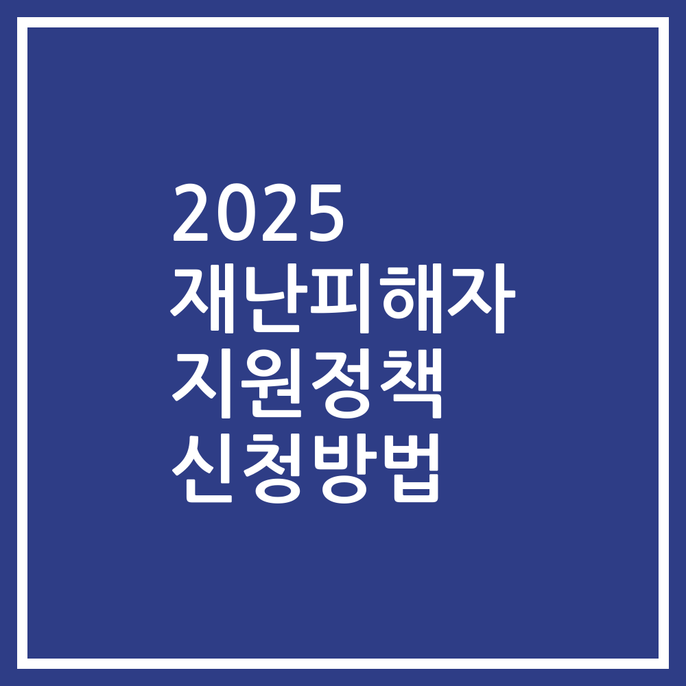 2025 재난피해자 지원정책 신청방법