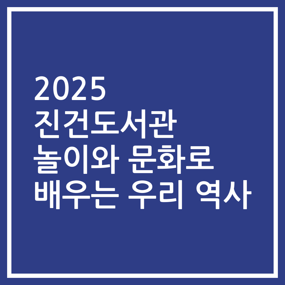2025 진건도서관 놀이와 문화로 배우는 우리 역사