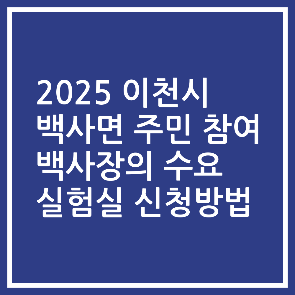 2025 이천시 백사면 주민 참여 백사장의 수요 실험실 신청방법