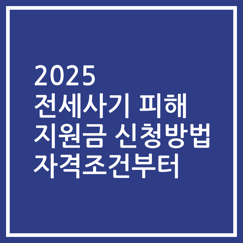 2025 전세사기 피해 지원금 신청방법 자격조건부터