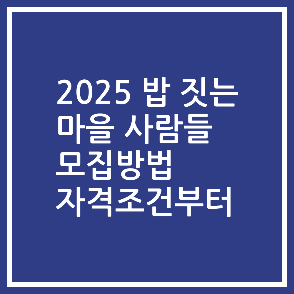 2025 밥 짓는 마을 사람들 모집방법 자격조건부터