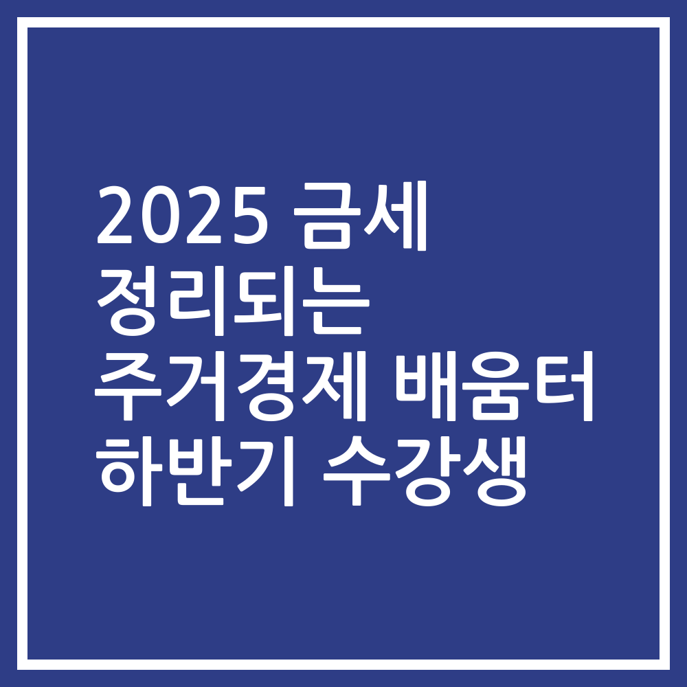 2025 금세 정리되는 주거경제 배움터 하반기 수강생
