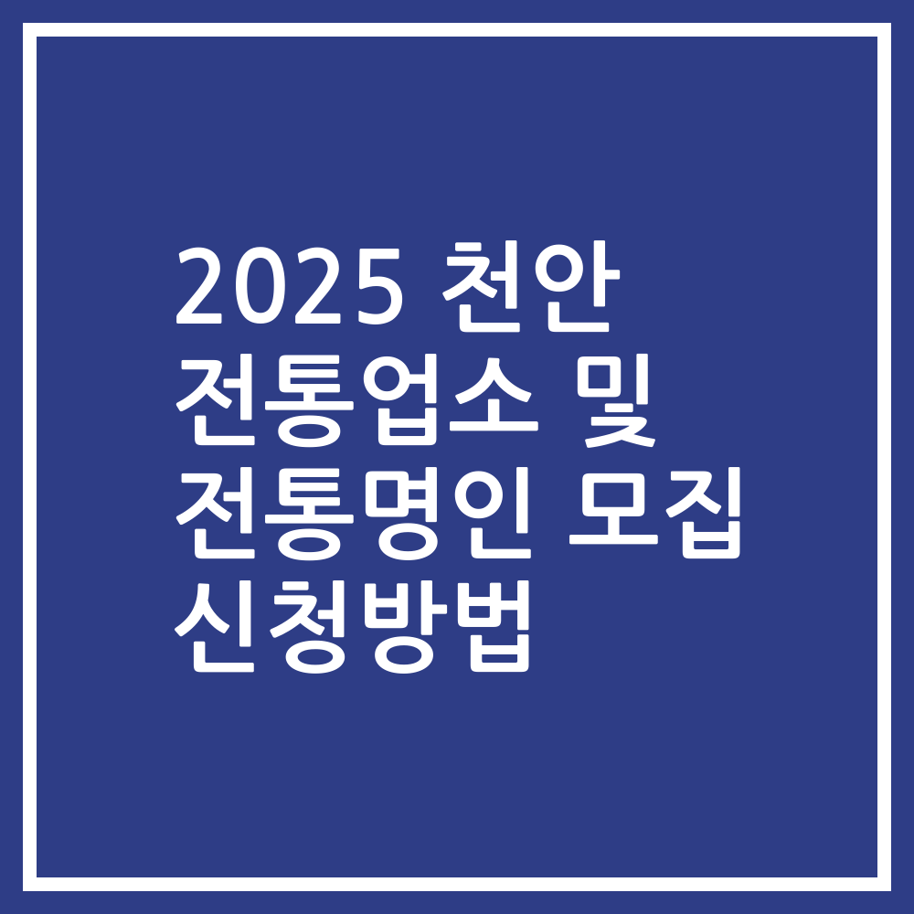 2025 천안 전통업소 및 전통명인 모집 신청방법