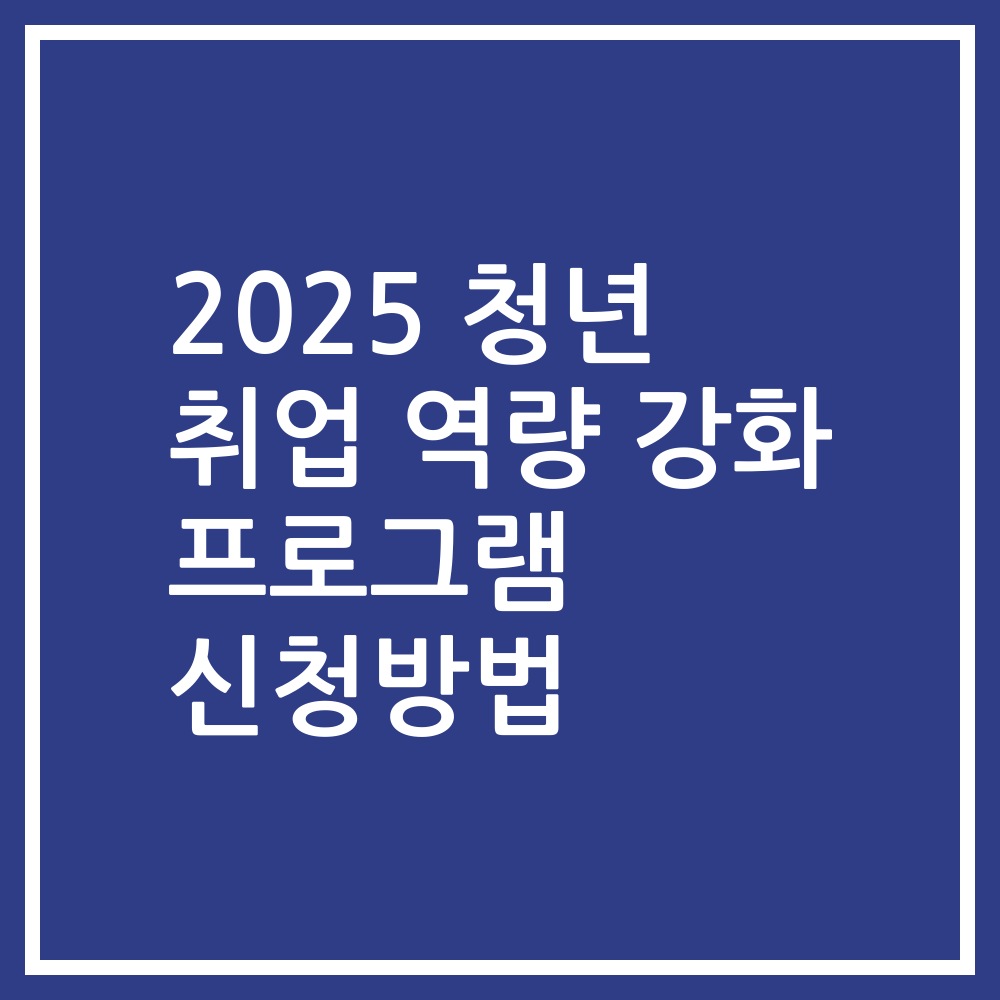 2025 청년 취업 역량 강화 프로그램 신청방법