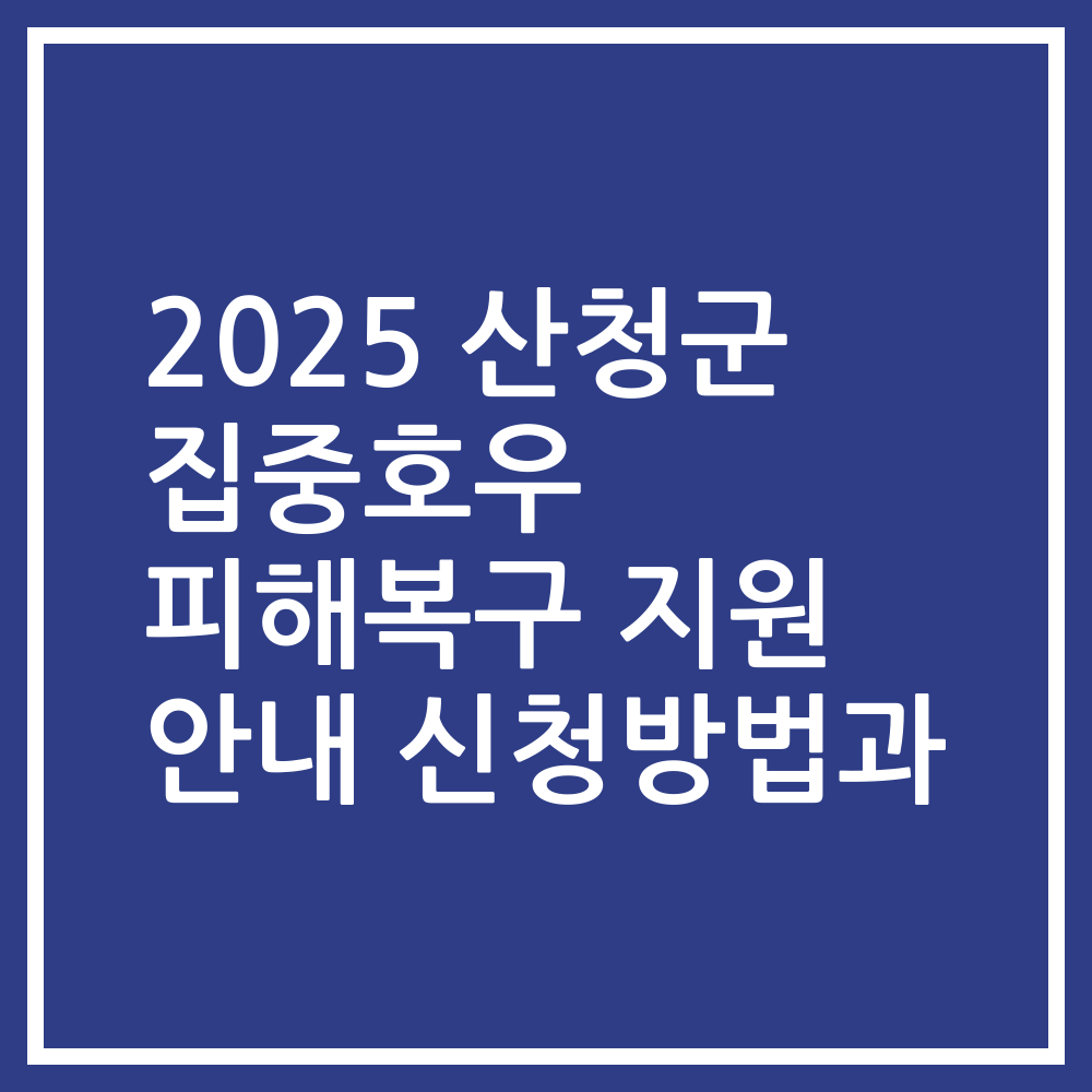 2025 산청군 집중호우 피해복구 지원 안내 신청방법과