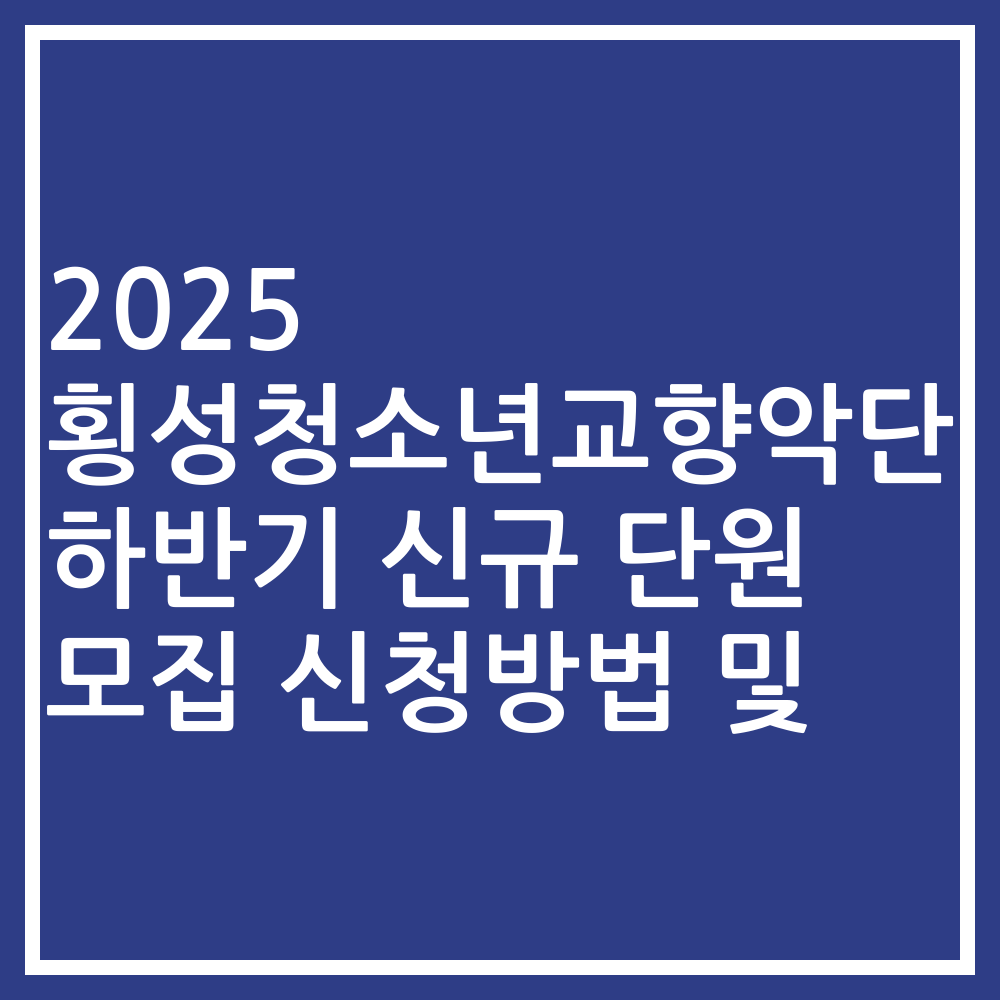 2025 횡성청소년교향악단 하반기 신규 단원 모집 신청방법 및