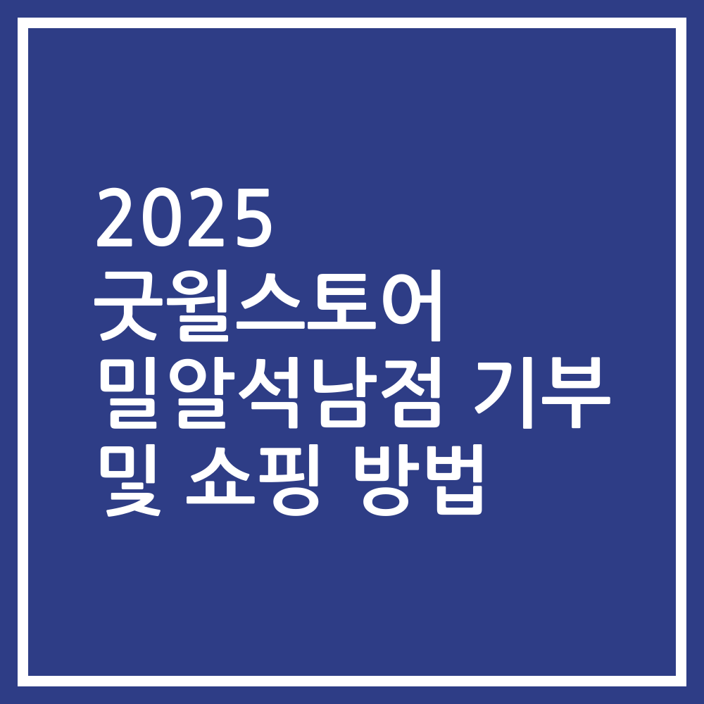 2025 굿윌스토어 밀알석남점 기부 및 쇼핑 방법