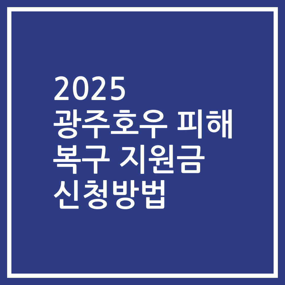 2025 광주호우 피해 복구 지원금 신청방법