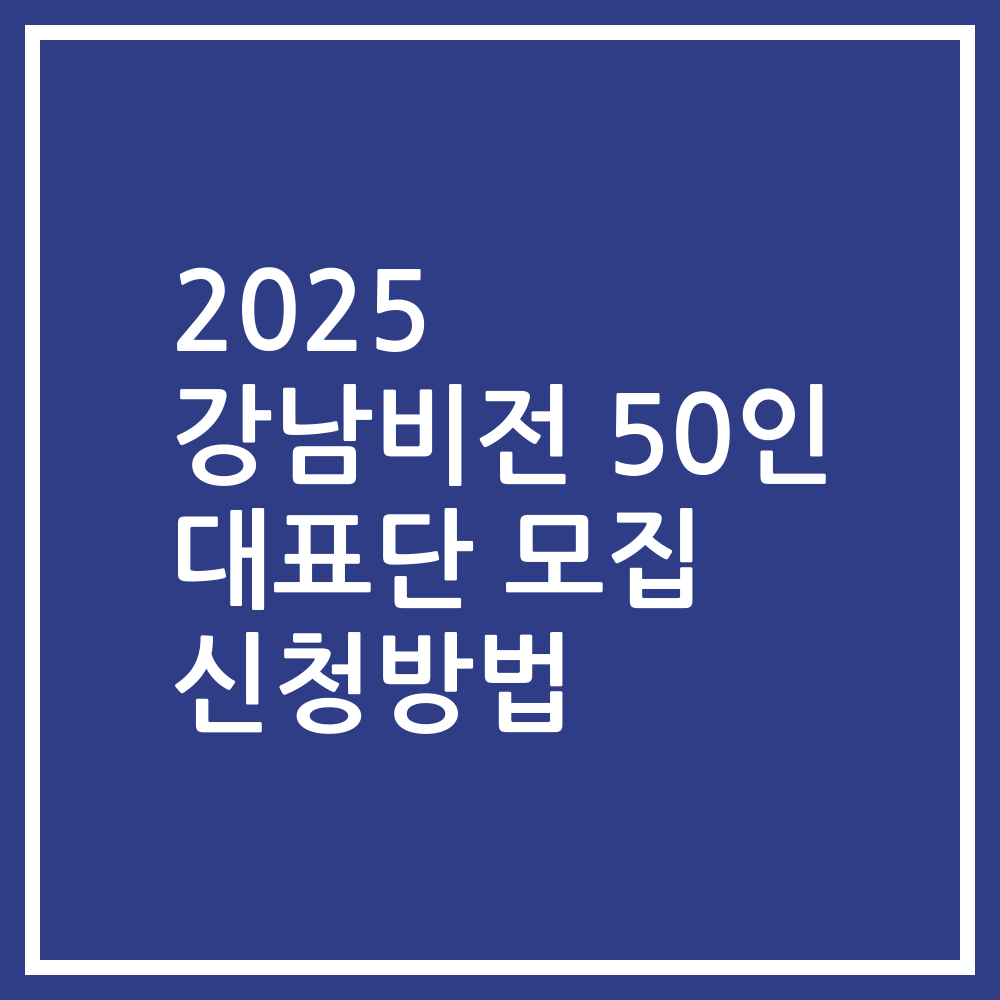 2025 강남비전 50인 대표단 모집 신청방법
