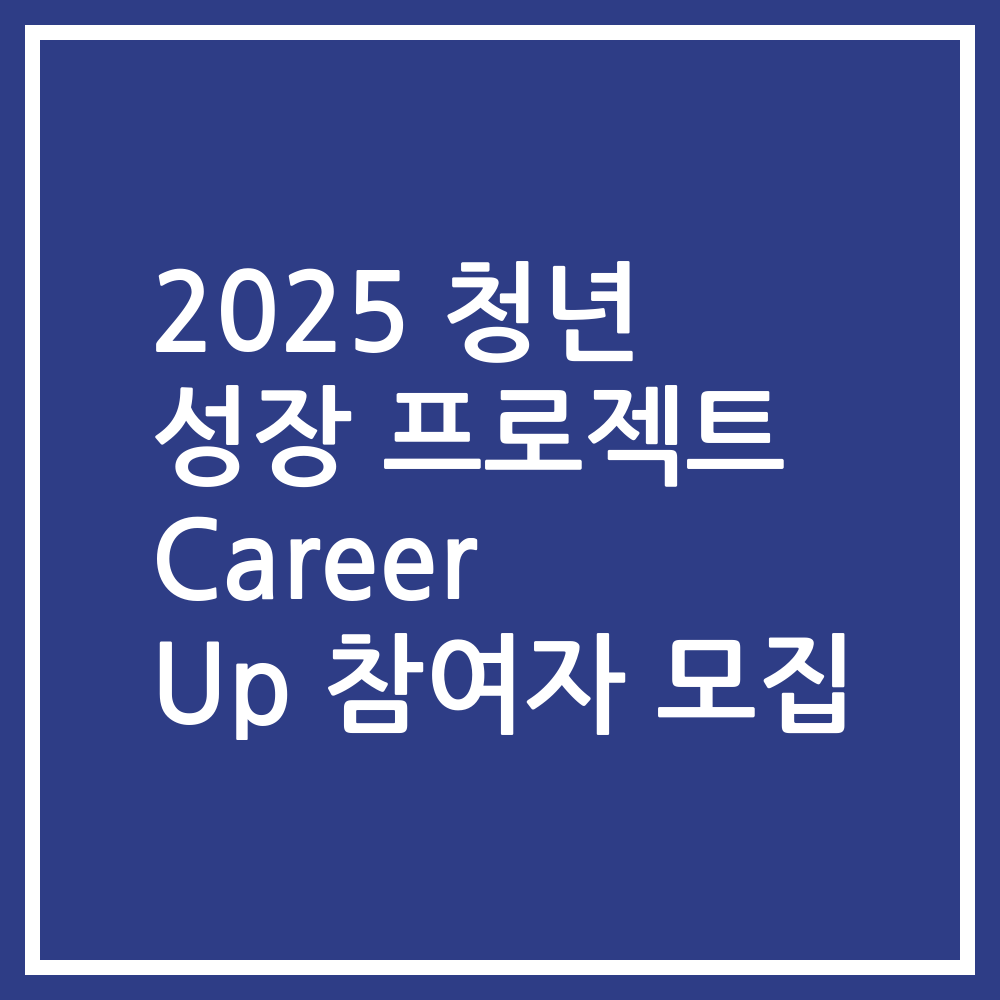 2025 청년 성장 프로젝트 Career Up 참여자 모집