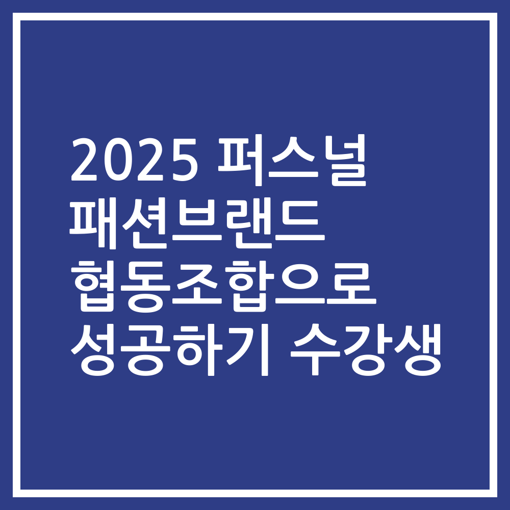 2025 퍼스널 패션브랜드 협동조합으로 성공하기 수강생