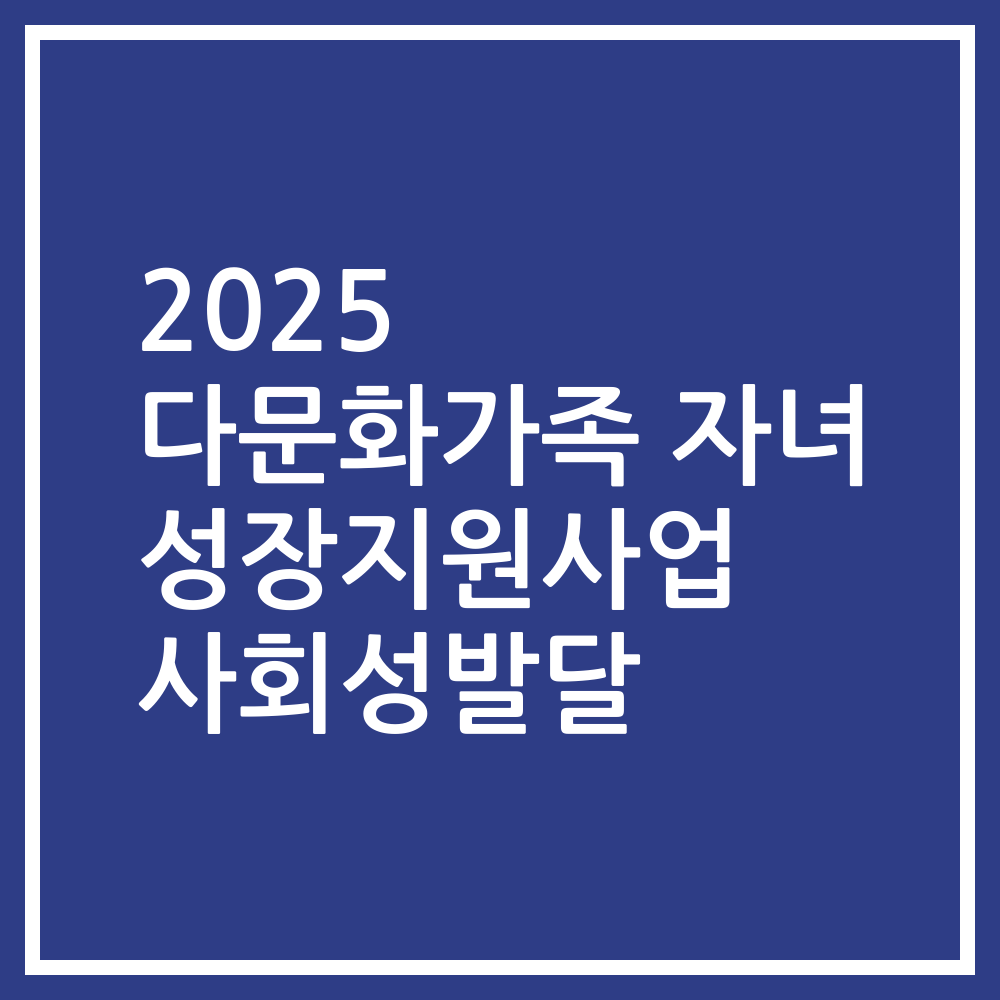 2025 다문화가족 자녀 성장지원사업 사회성발달