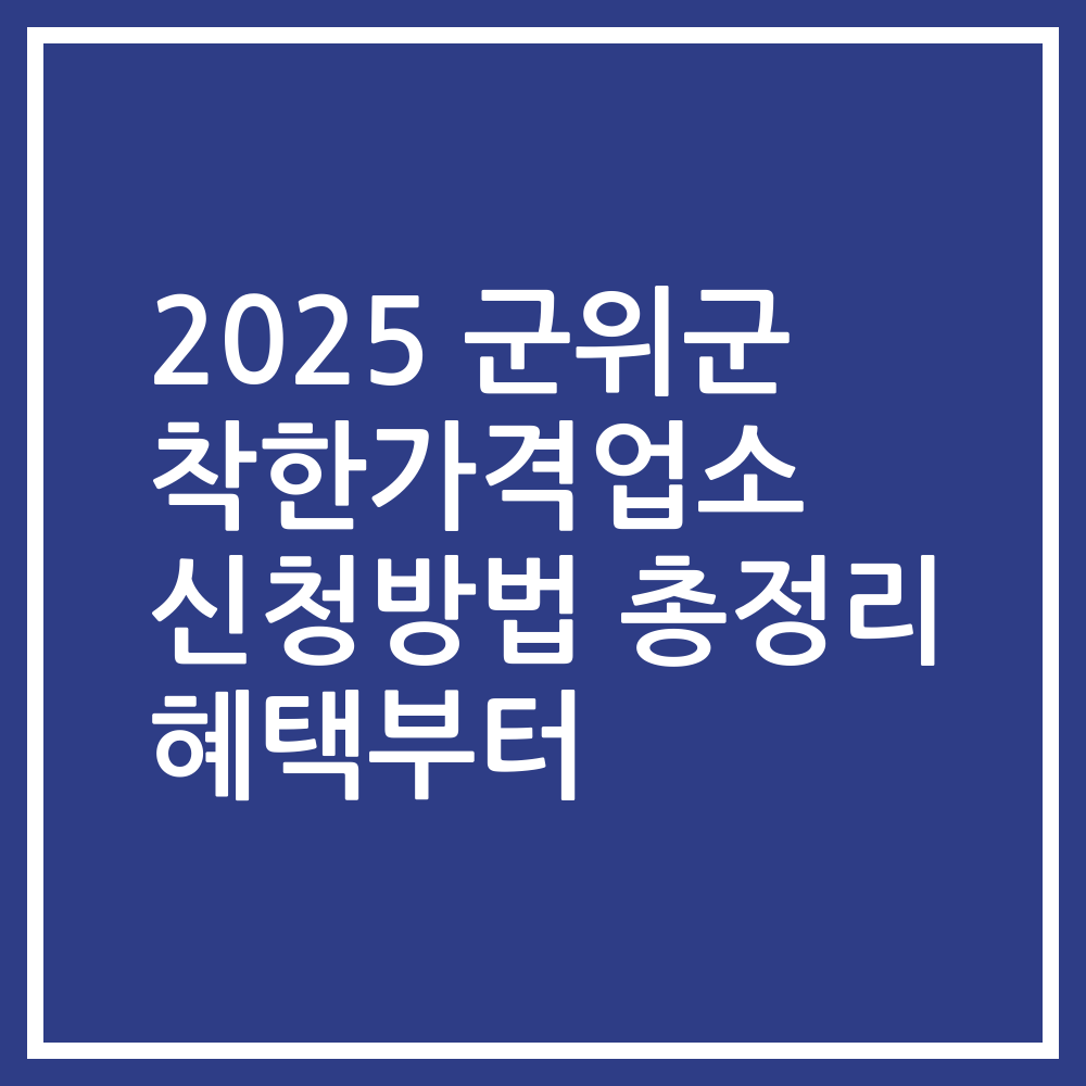 2025 군위군 착한가격업소 신청방법 총정리 혜택부터