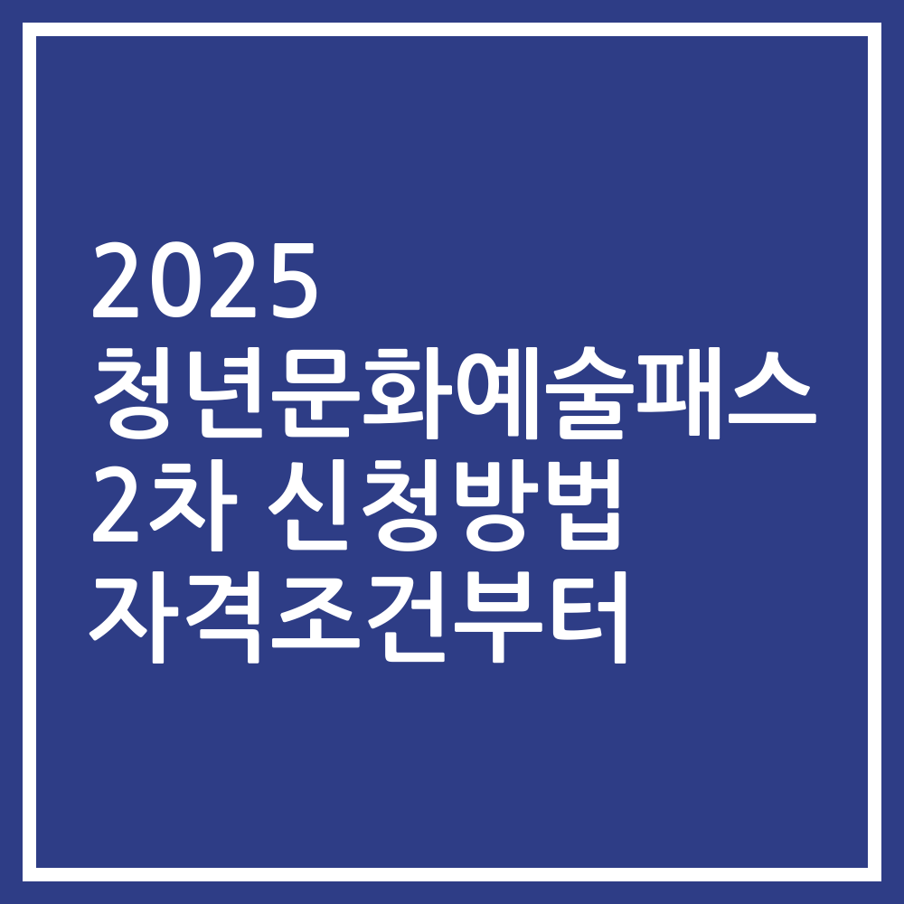 2025 청년문화예술패스 2차 신청방법 자격조건부터