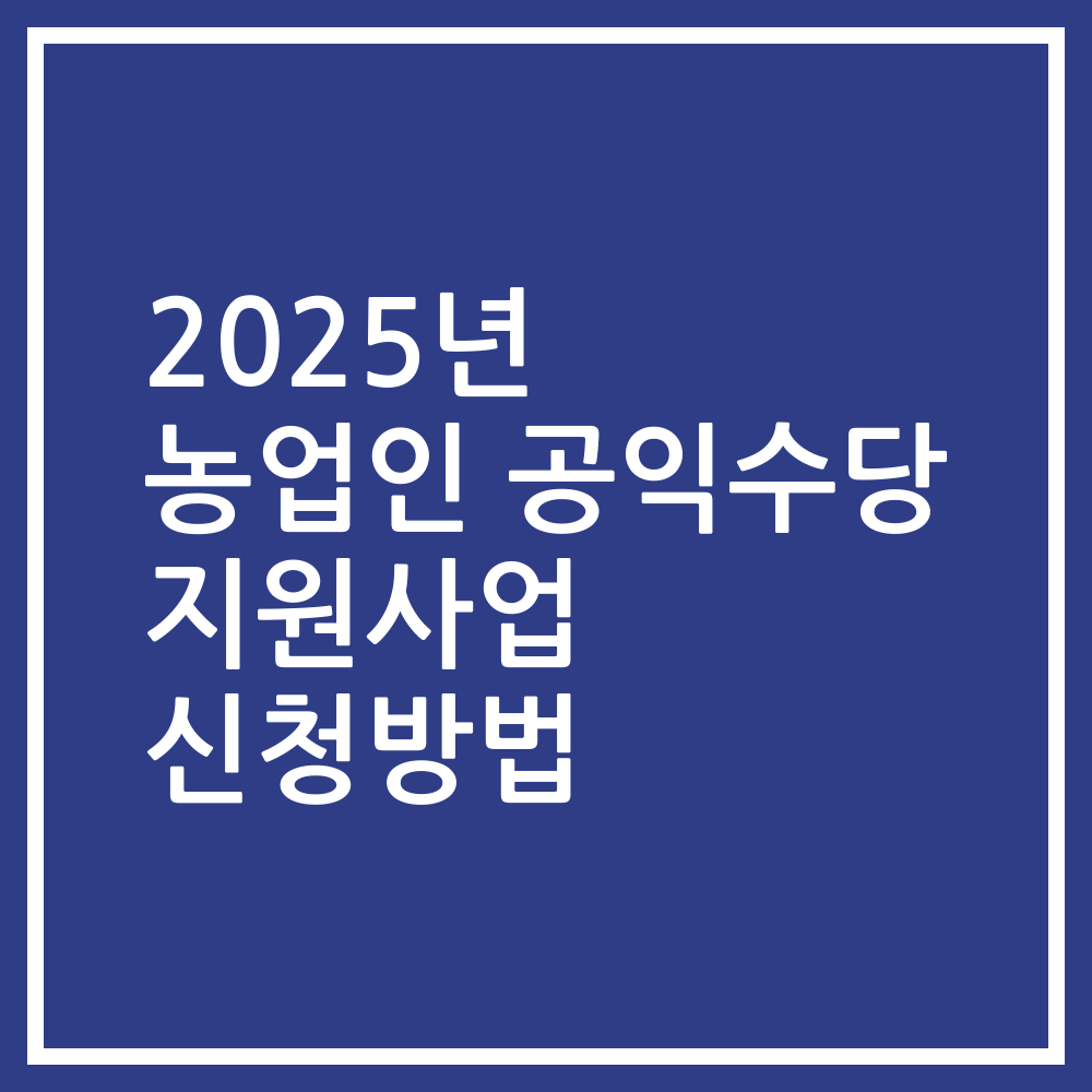 2025년 농업인 공익수당 지원사업 신청방법