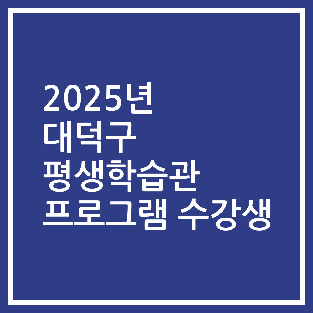 2025년 대덕구 평생학습관 프로그램 수강생