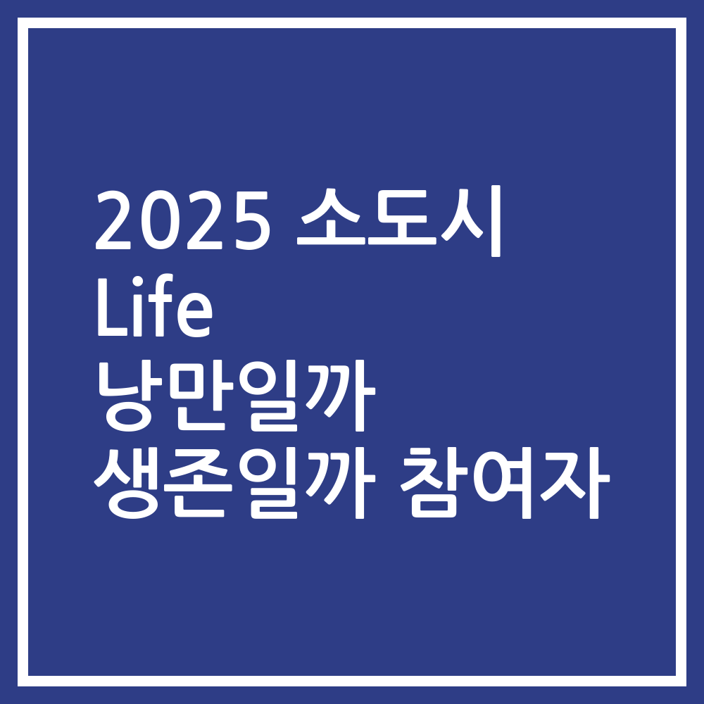 2025 소도시 Life 낭만일까 생존일까 참여자