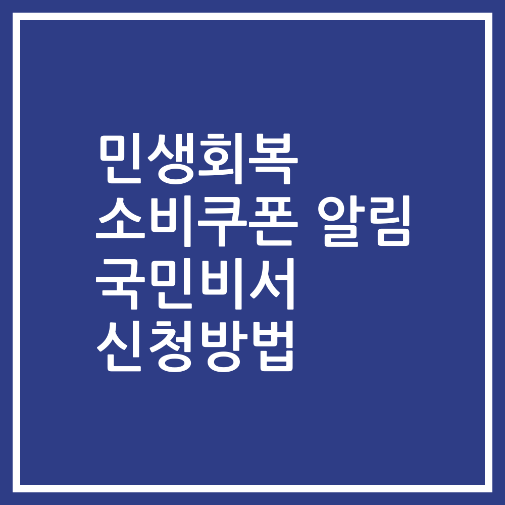 민생회복 소비쿠폰 알림 국민비서 신청방법