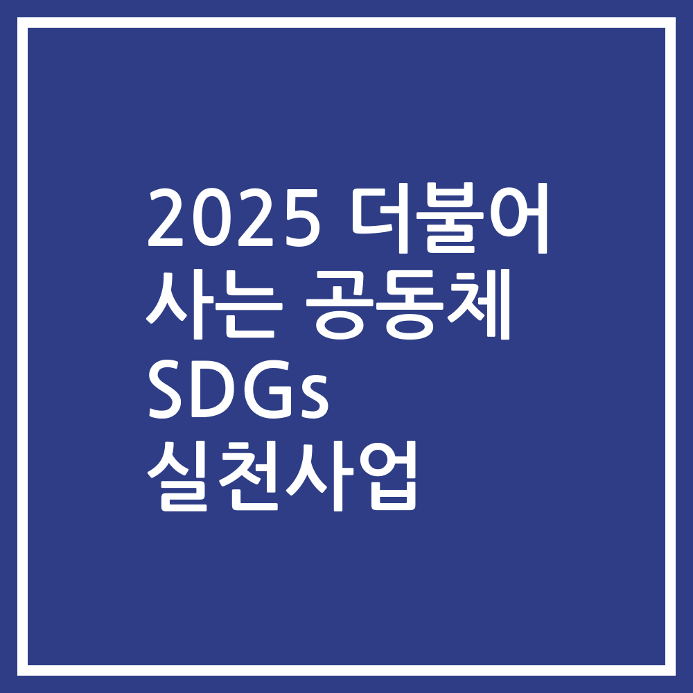 2025 더불어 사는 공동체 SDGs 실천사업