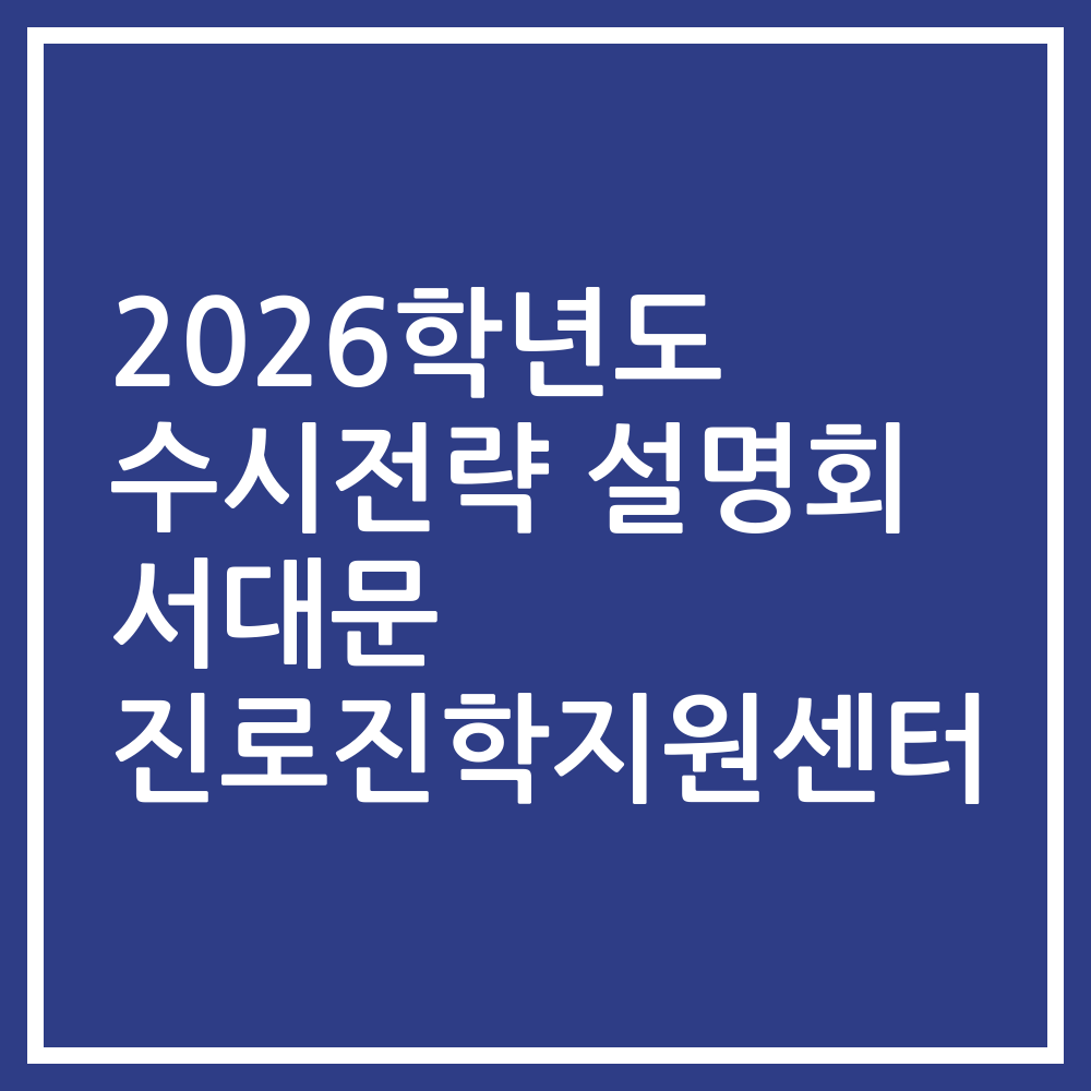 2026학년도 수시전략 설명회 서대문 진로진학지원센터