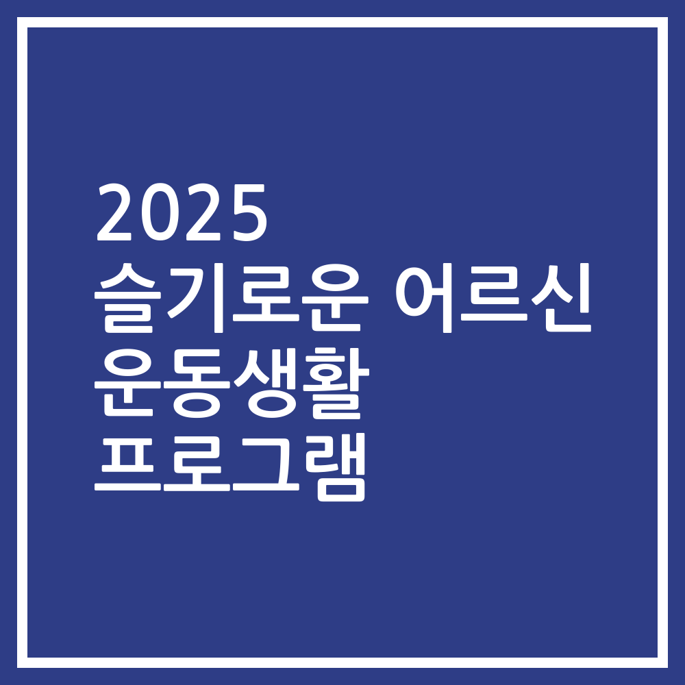 2025 슬기로운 어르신 운동생활 프로그램
