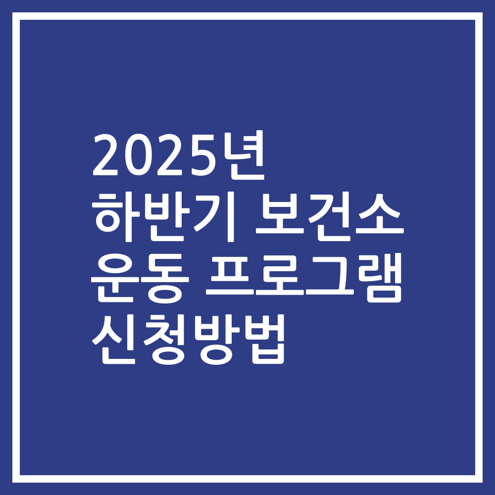 2025년 하반기 보건소 운동 프로그램 신청방법