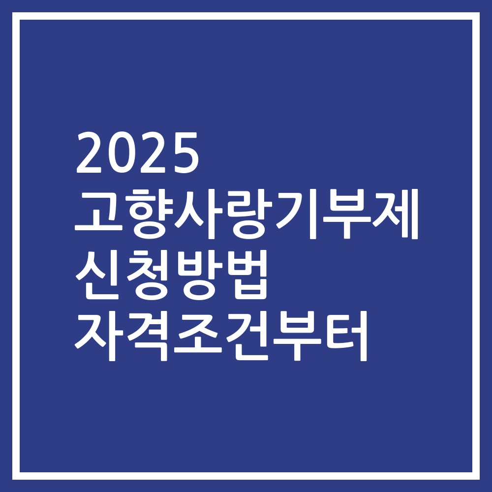2025 고향사랑기부제 신청방법 자격조건부터
