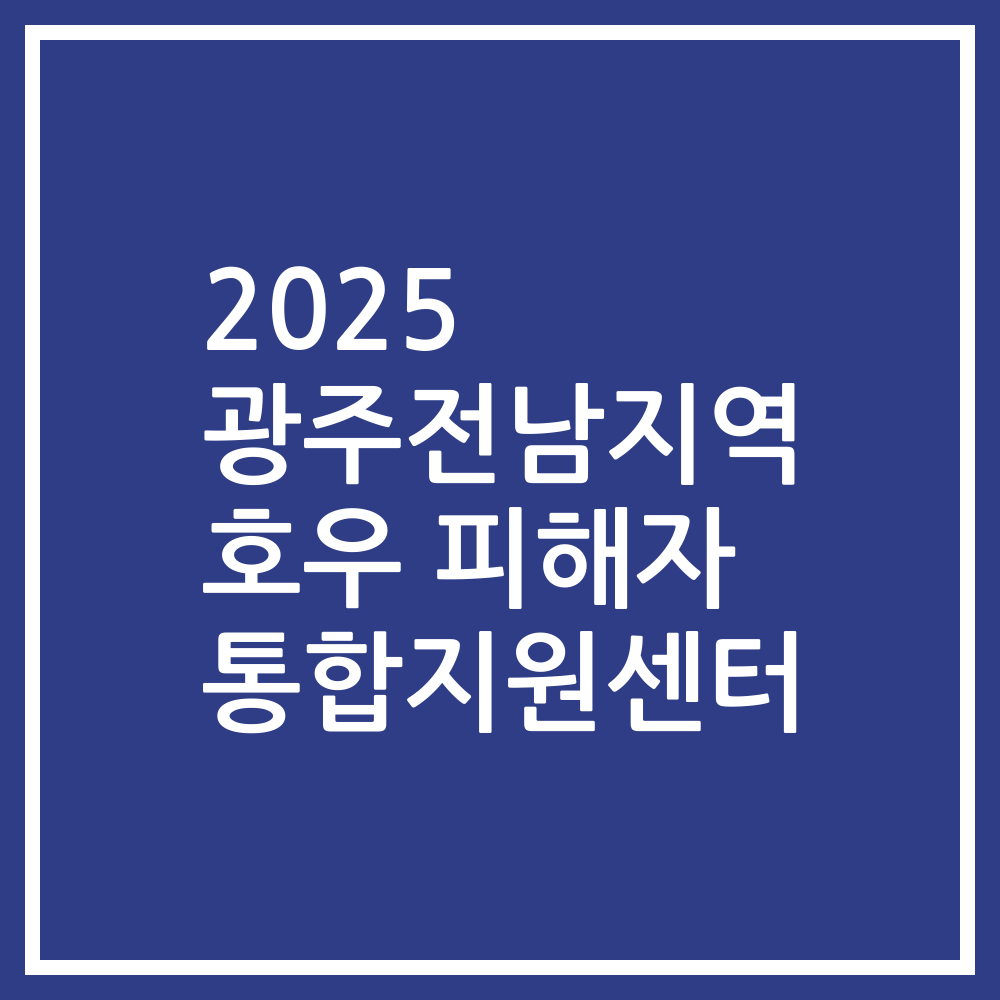 2025 광주전남지역 호우 피해자 통합지원센터