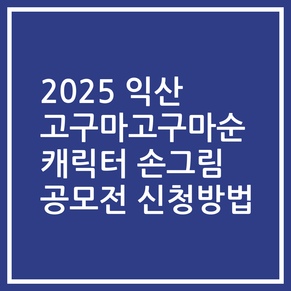 2025 익산 고구마고구마순 캐릭터 손그림 공모전 신청방법