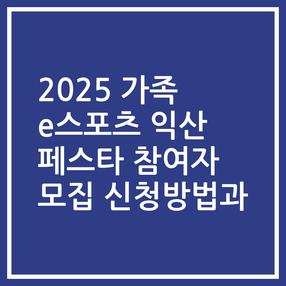 2025 가족 e스포츠 익산 페스타 참여자 모집 신청방법과