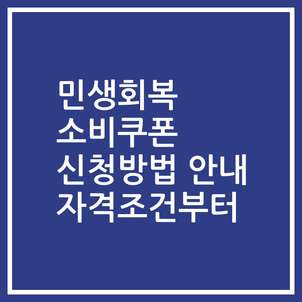 민생회복 소비쿠폰 신청방법 안내 자격조건부터