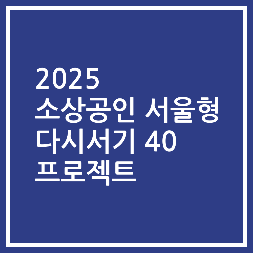 2025 소상공인 서울형 다시서기 40 프로젝트