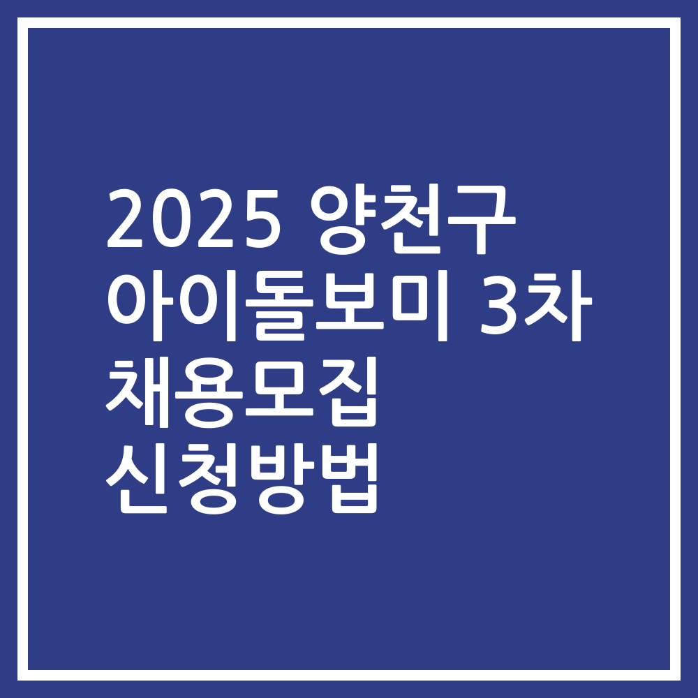 2025 양천구 아이돌보미 3차 채용모집 신청방법