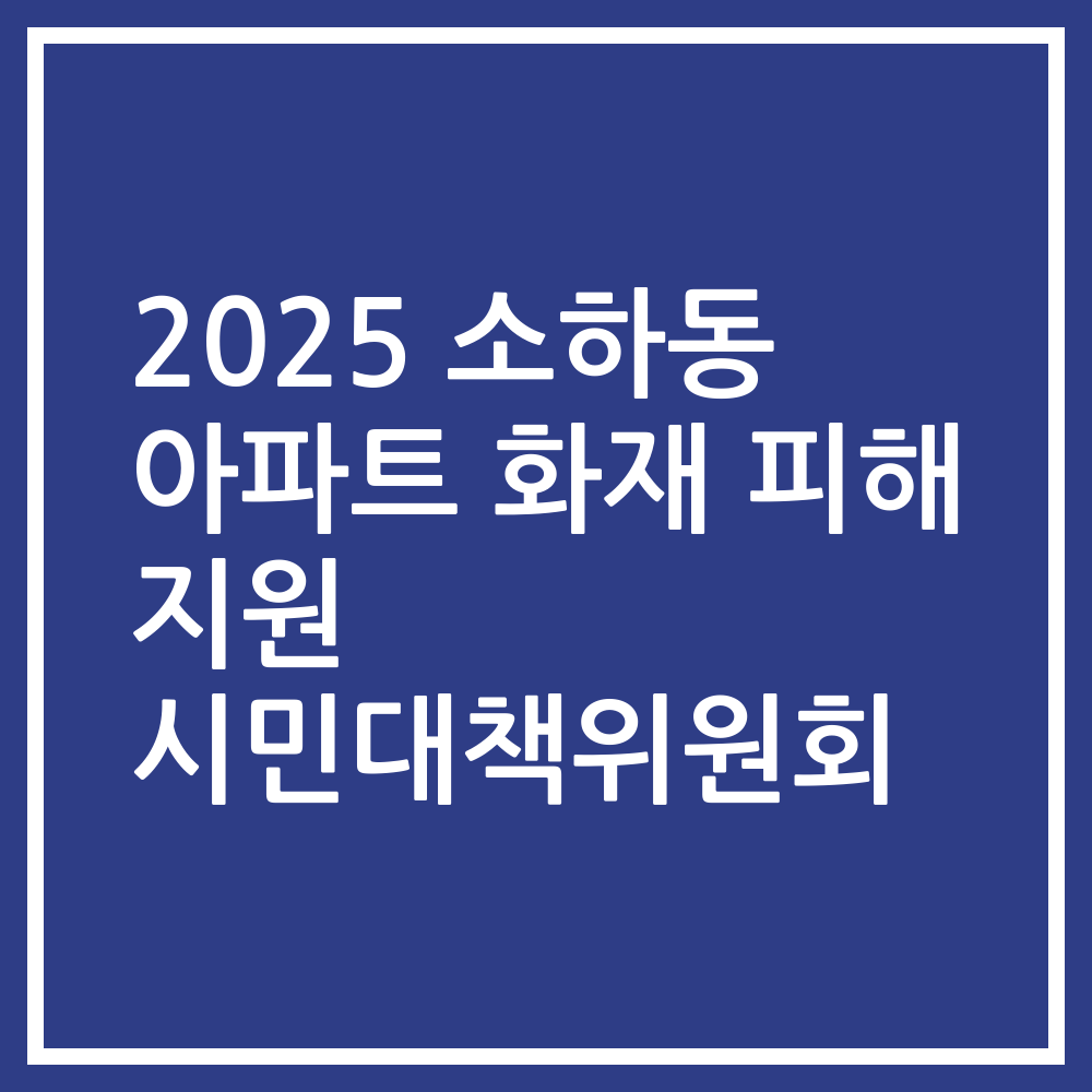 2025 소하동 아파트 화재 피해 지원 시민대책위원회