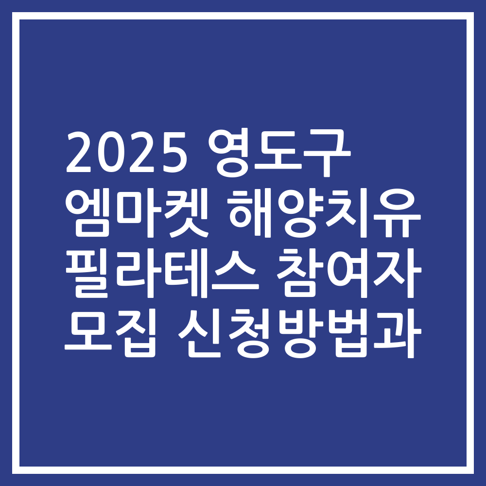 2025 영도구 엠마켓 해양치유 필라테스 참여자 모집 신청방법과