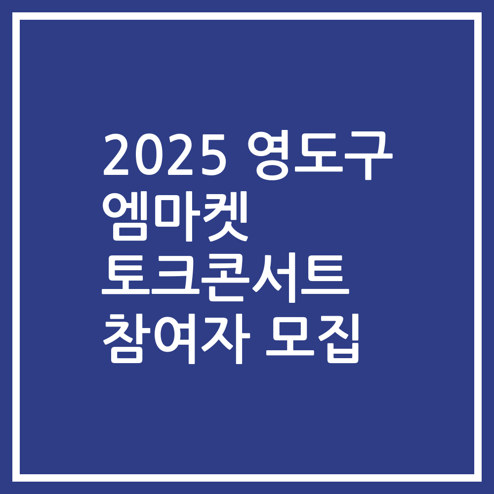 2025 영도구 엠마켓 토크콘서트 참여자 모집