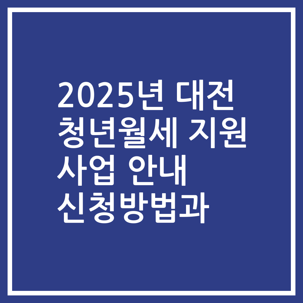 2025년 대전 청년월세 지원 사업 안내 신청방법과