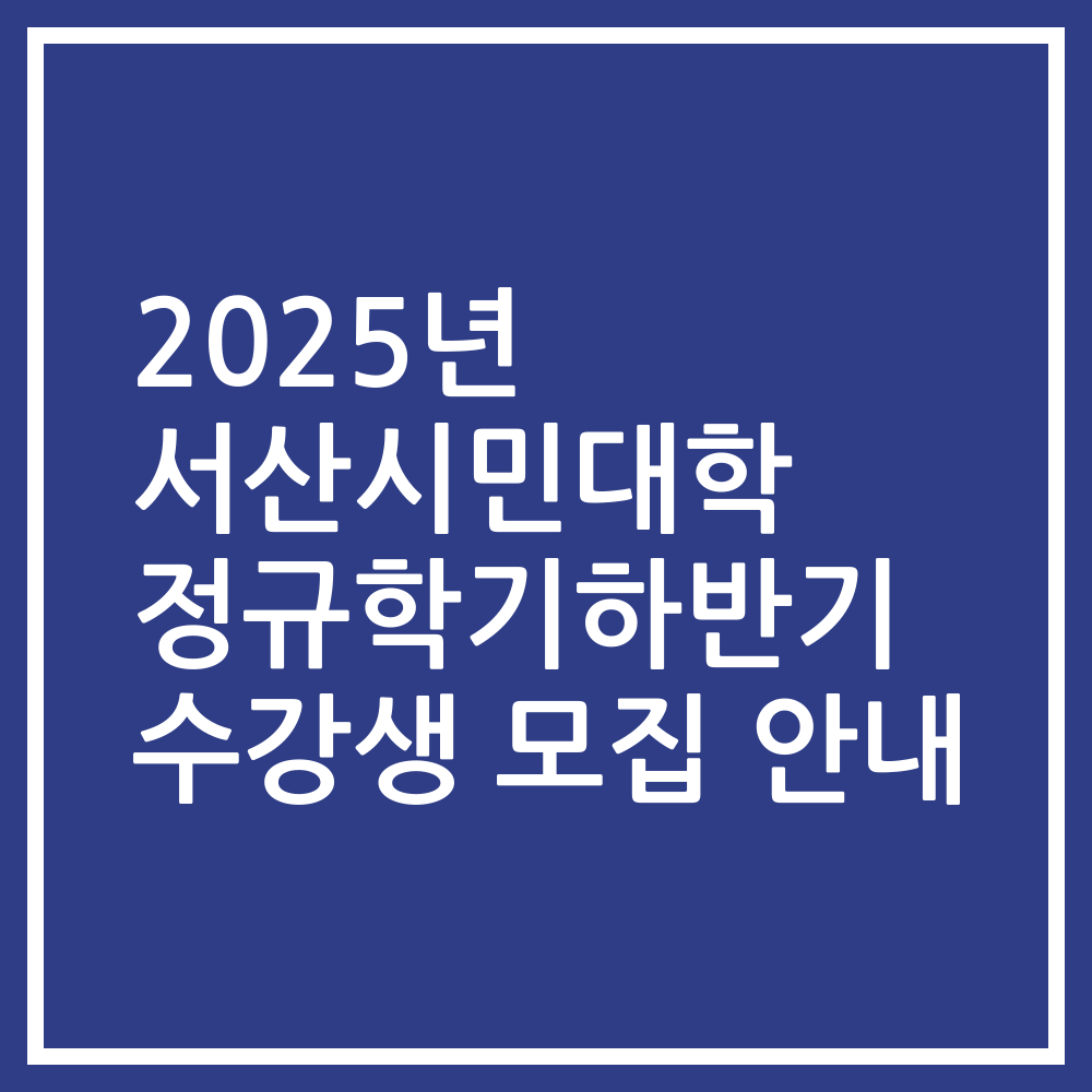 2025년 서산시민대학 정규학기하반기 수강생 모집 안내