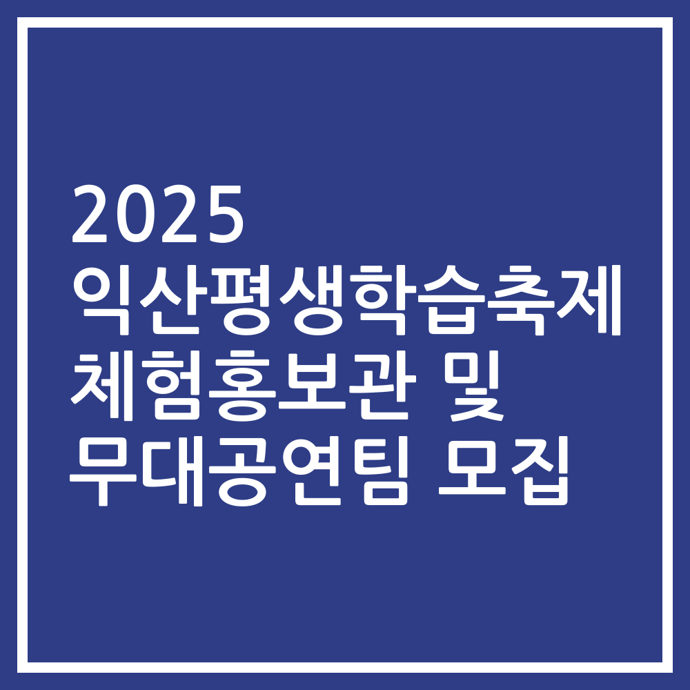 2025 익산평생학습축제 체험홍보관 및 무대공연팀 모집