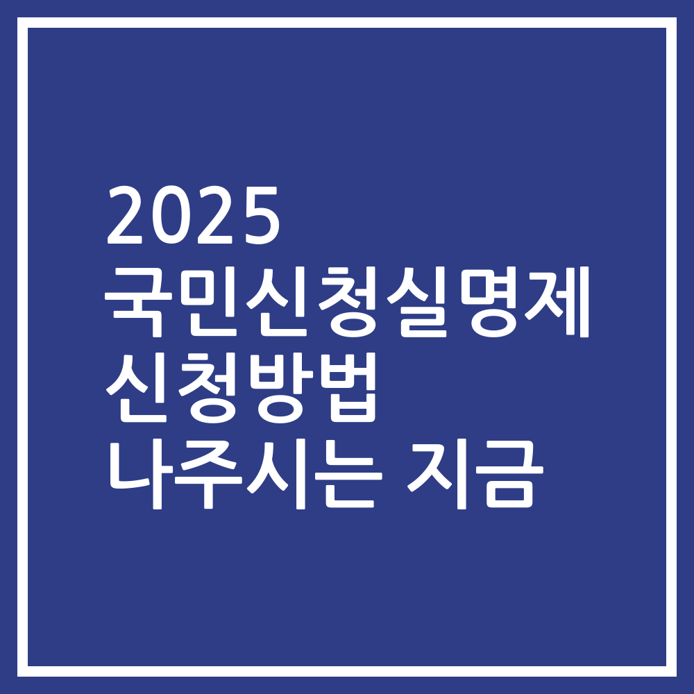 2025 국민신청실명제 신청방법 나주시는 지금