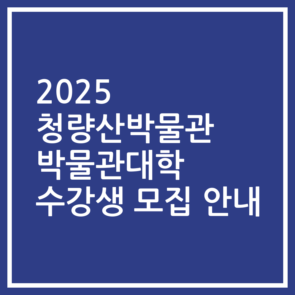2025 청량산박물관 박물관대학 수강생 모집 안내