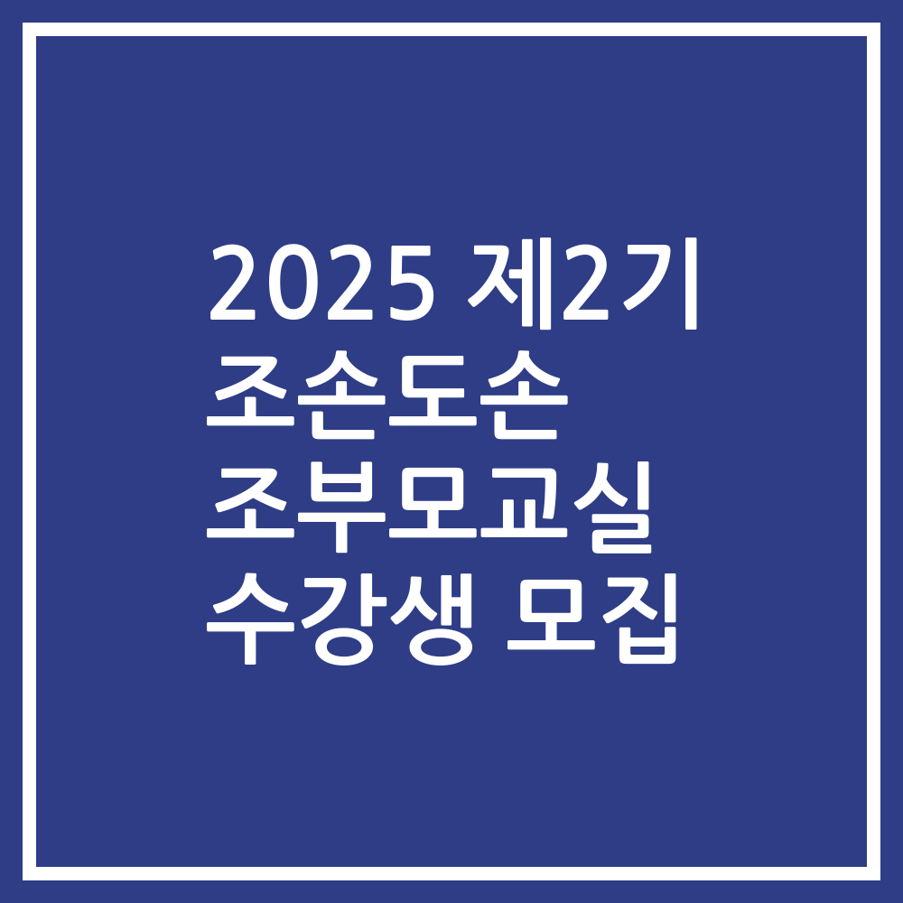 2025 제2기 조손도손 조부모교실 수강생 모집