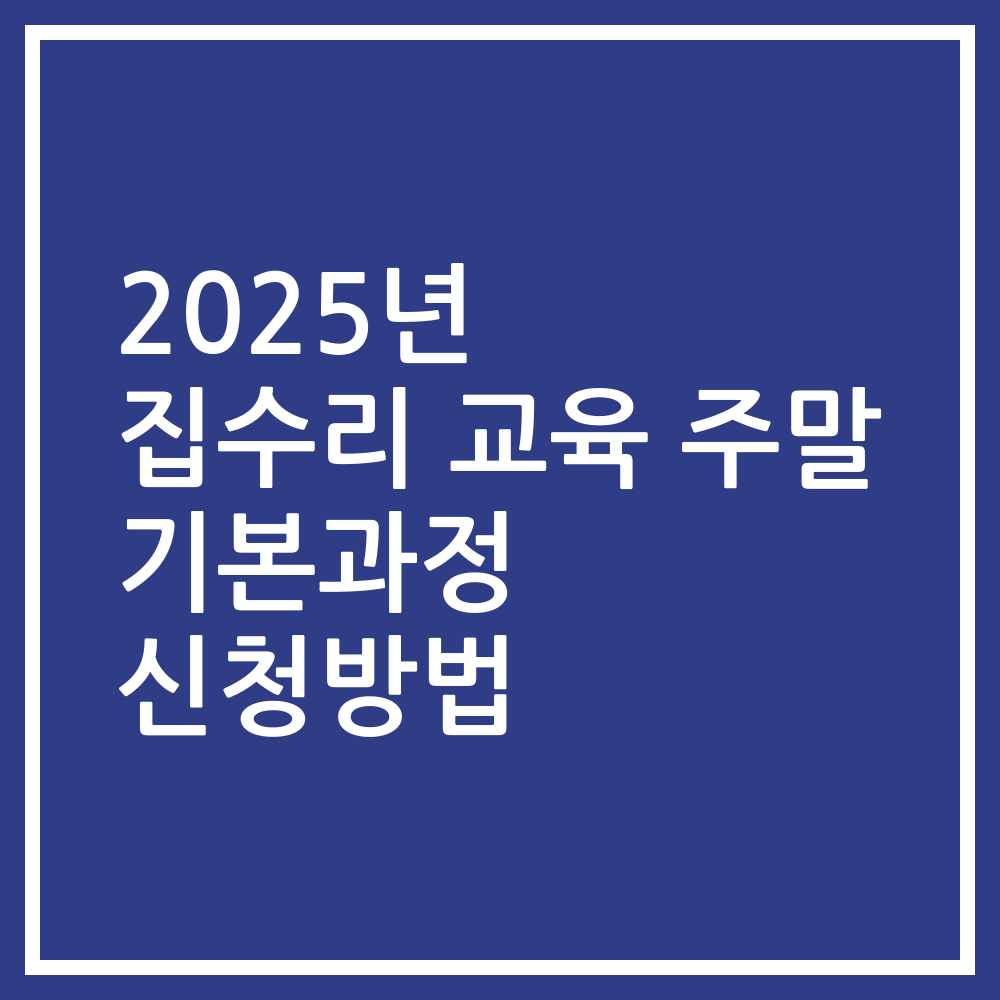 2025년 집수리 교육 주말 기본과정 신청방법